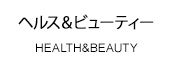 ヘルス＆ビューティー