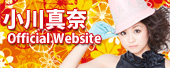 小川真奈オフィシャルウェブサイト