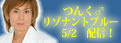つんく♂「リゾナント ブルー」配信!
