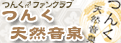 つんく♂オフィシャルファンクラブ「つんく天然音泉」