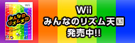 みんなのリズム天国
