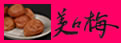 美々梅
