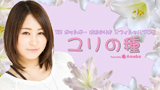 秋山ゆりかオフィシャルブログPowered by Ameba