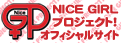 ナイスガールプロジェクト！