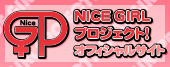 NICEGIRLプロジェクト!オフィシャルサイト