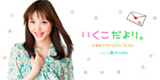 大浦育子オフィシャルブログPowered by Ameba