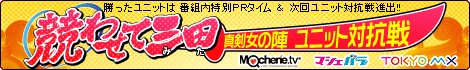競わせて三田