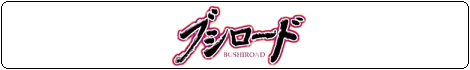 ブシロード