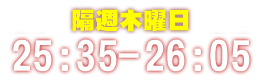 毎週金曜日　26:00-OA