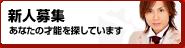 新人募集
