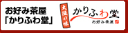 かりふわ堂