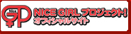 NICE GIRL プロジェクト！オフィシャルサイト