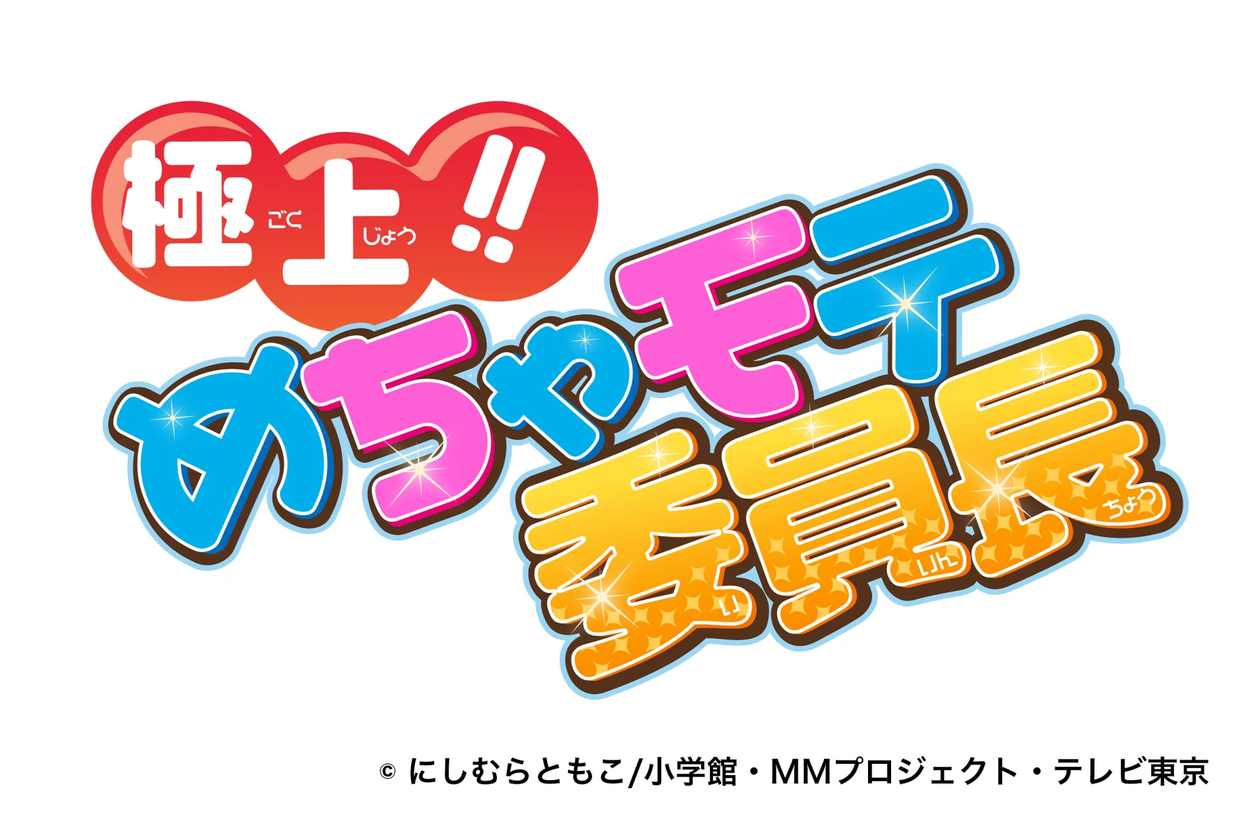 極上!!めちゃモテ委員長