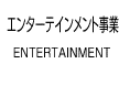 エンターテインメント事業