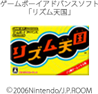 ゲームボーイアドバンスソフト「リズム天国」