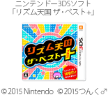 ニンテンドー3DSソフト「リズム天国 ザ・ベスト+」