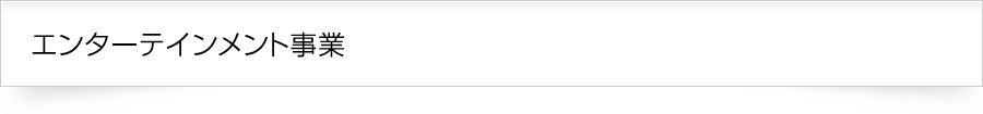 エンターテインメント事業