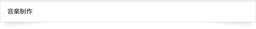 音楽制作