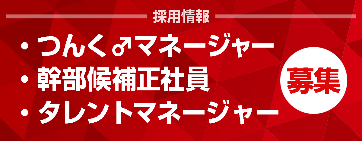 つんく♂マネージャー、幹部候補正社員　募集